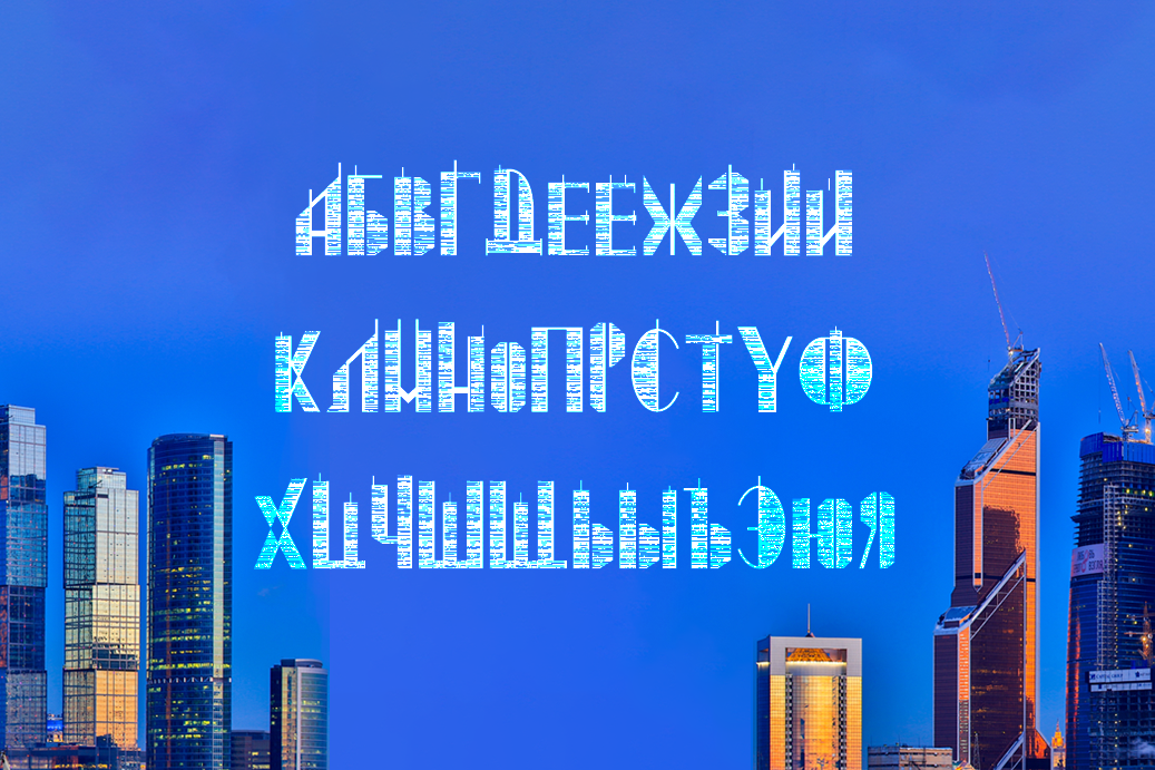 Пример шрифта Skyscraper Regular