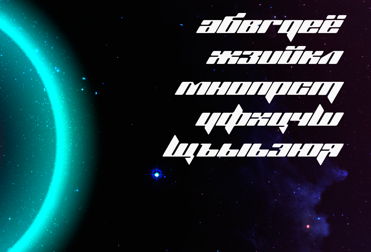 Пример шрифта Planet kosmos Regular