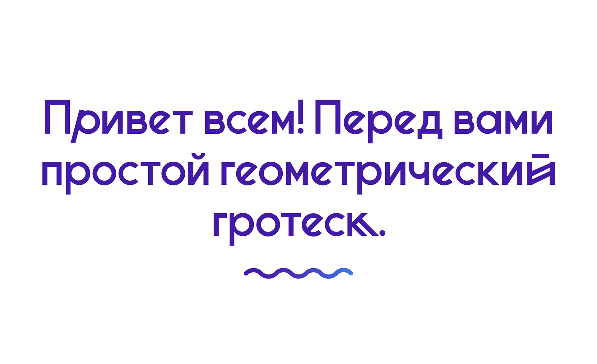 Пример шрифта Minsk Regular