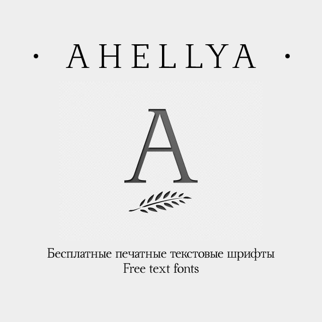 Пример шрифта Ahellya
