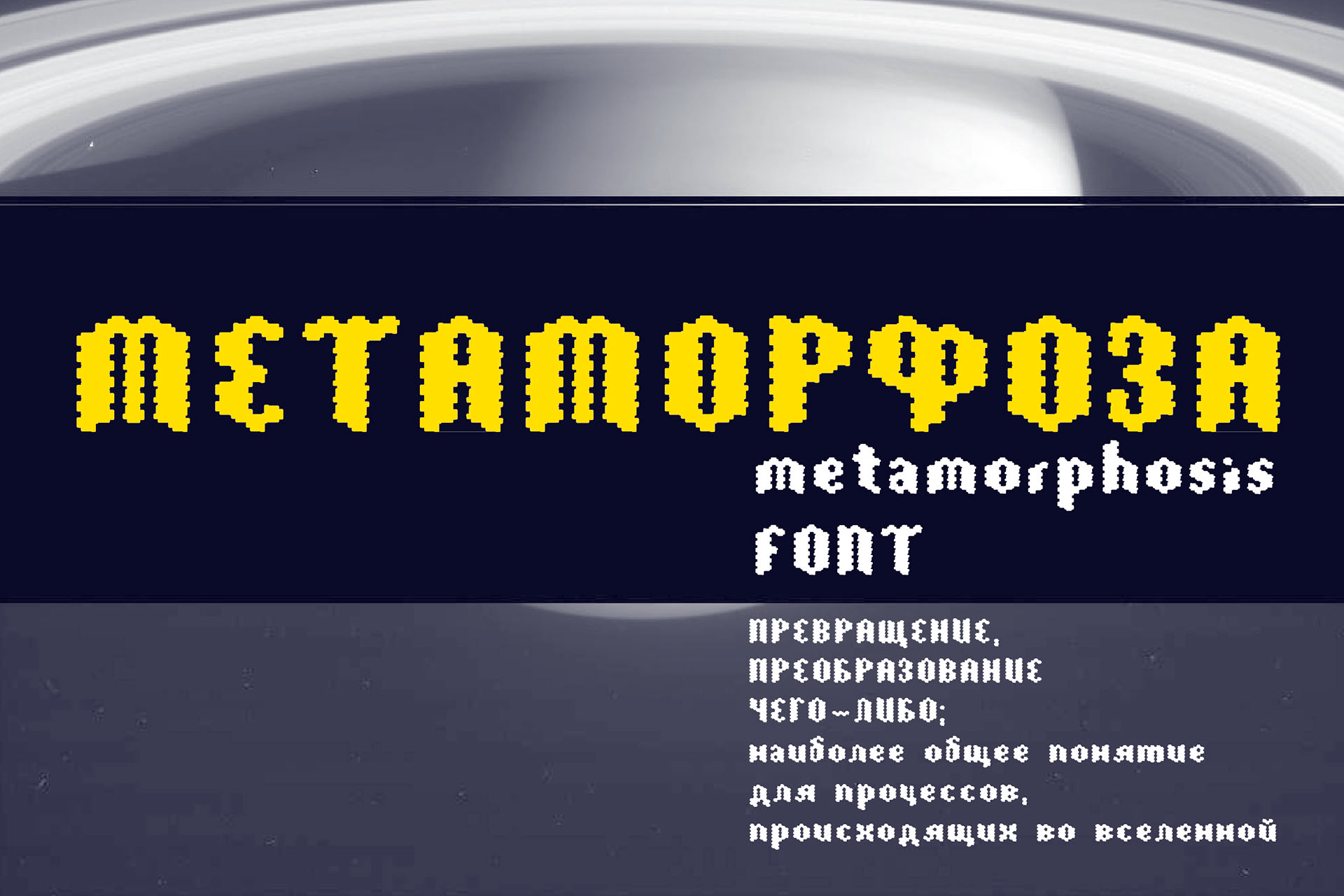 Пример шрифта Metamorfoza