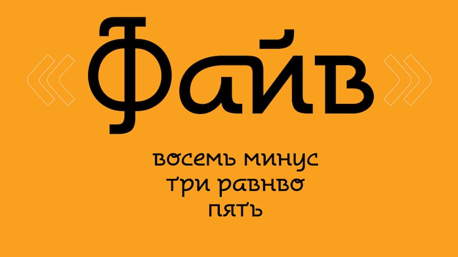 Пример шрифта Five Italic