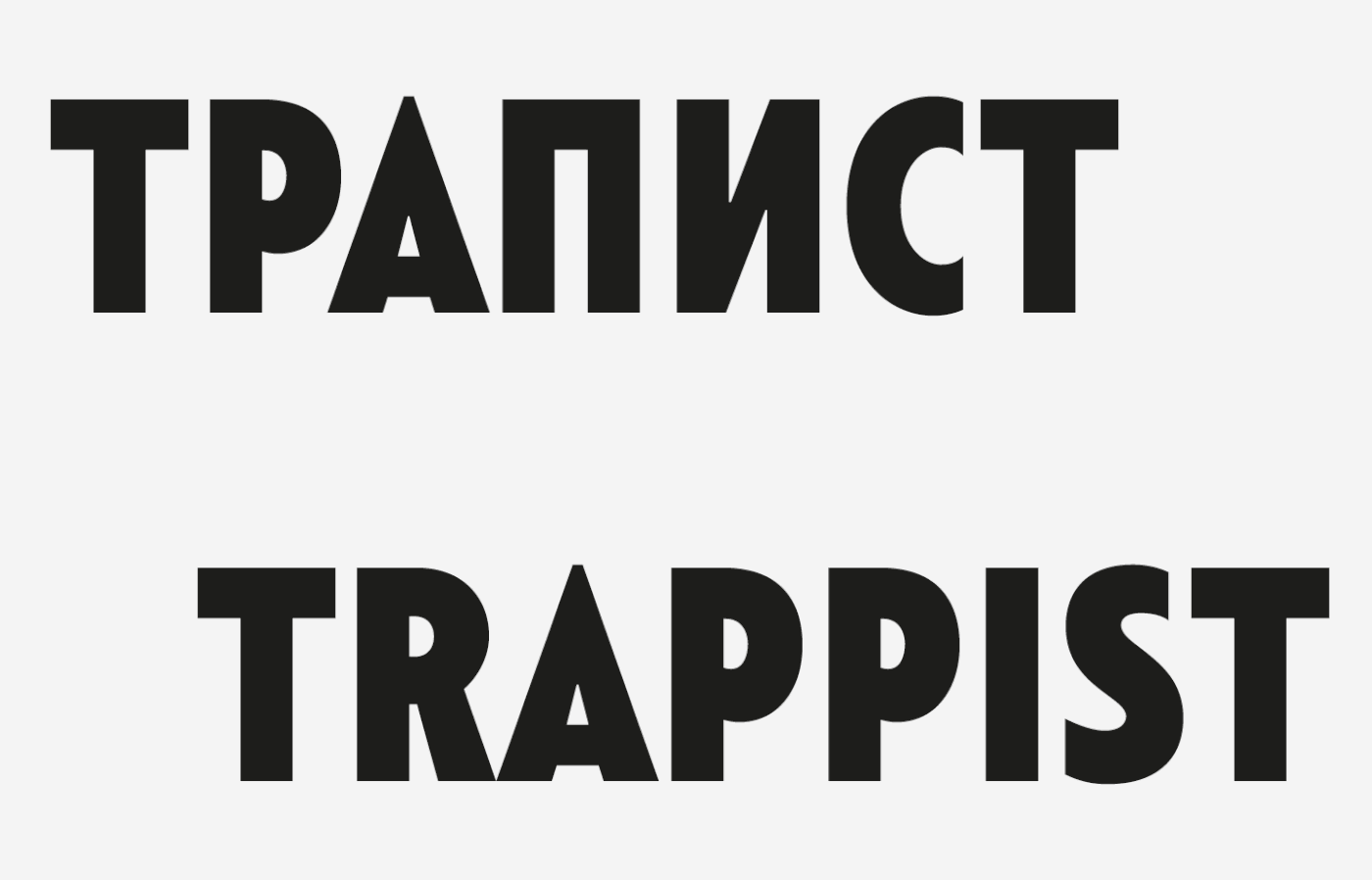 Пример шрифта Trappist
