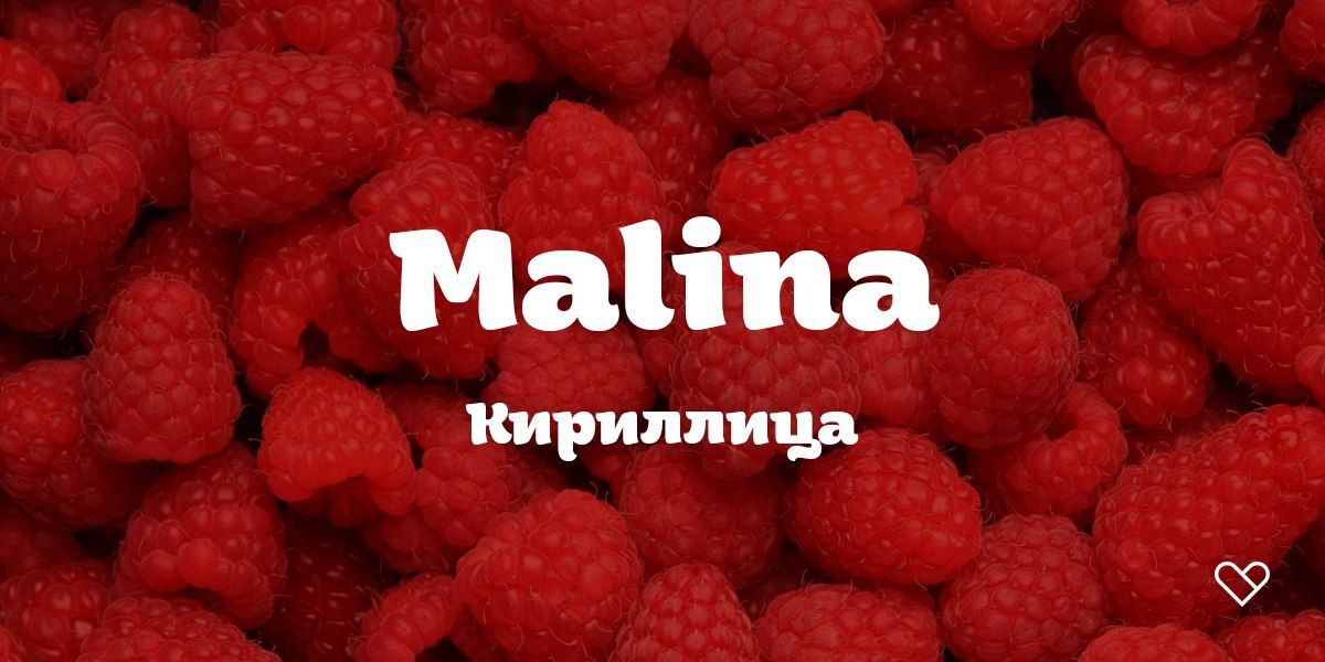 Пример шрифта Malina