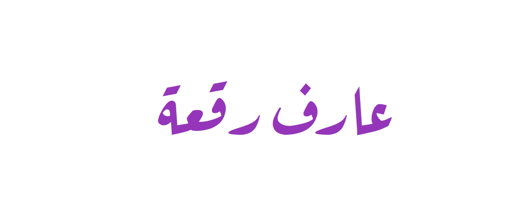 Пример шрифта Aref Ruqaa