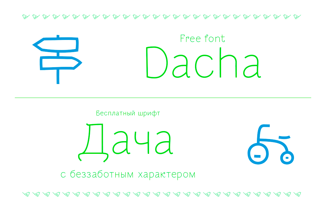 Пример шрифта Dacha