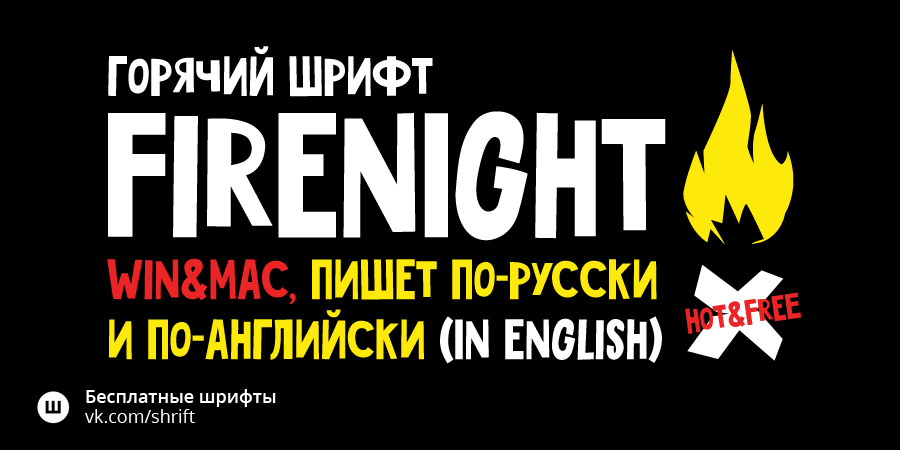 Пример шрифта Firenight