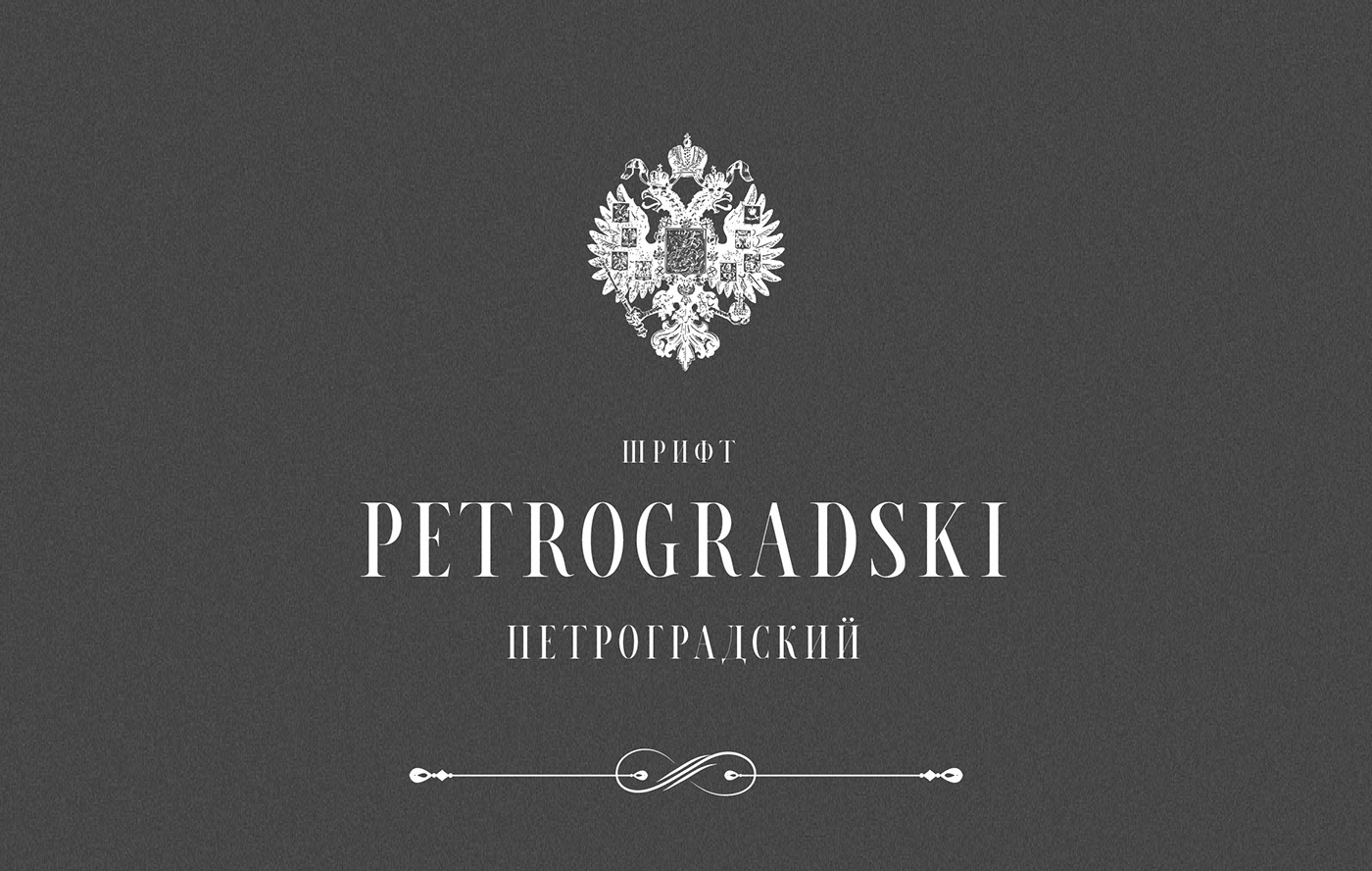 Пример шрифта Petrogradski