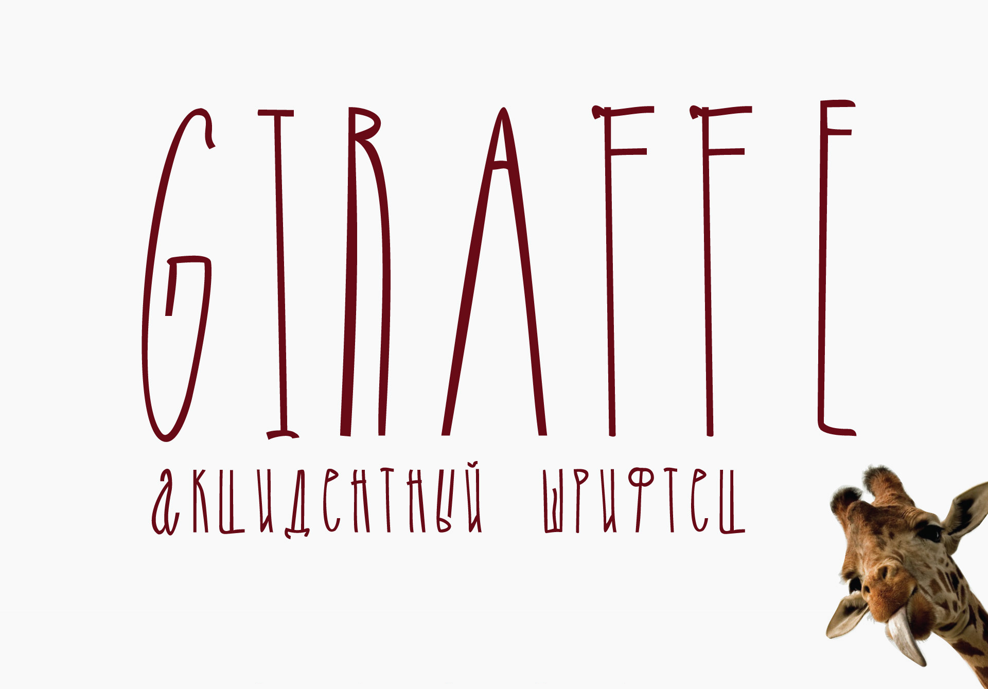 Пример шрифта Giraffe