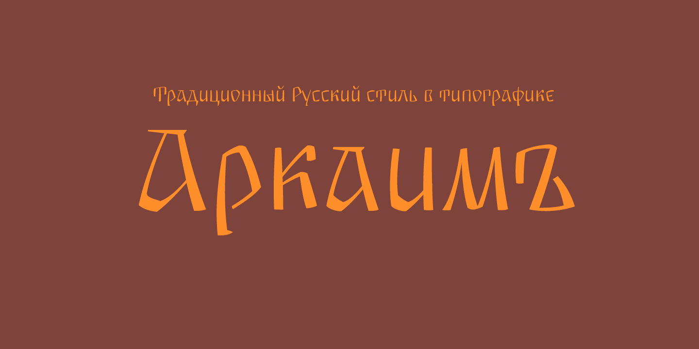 Пример шрифта Arkaim