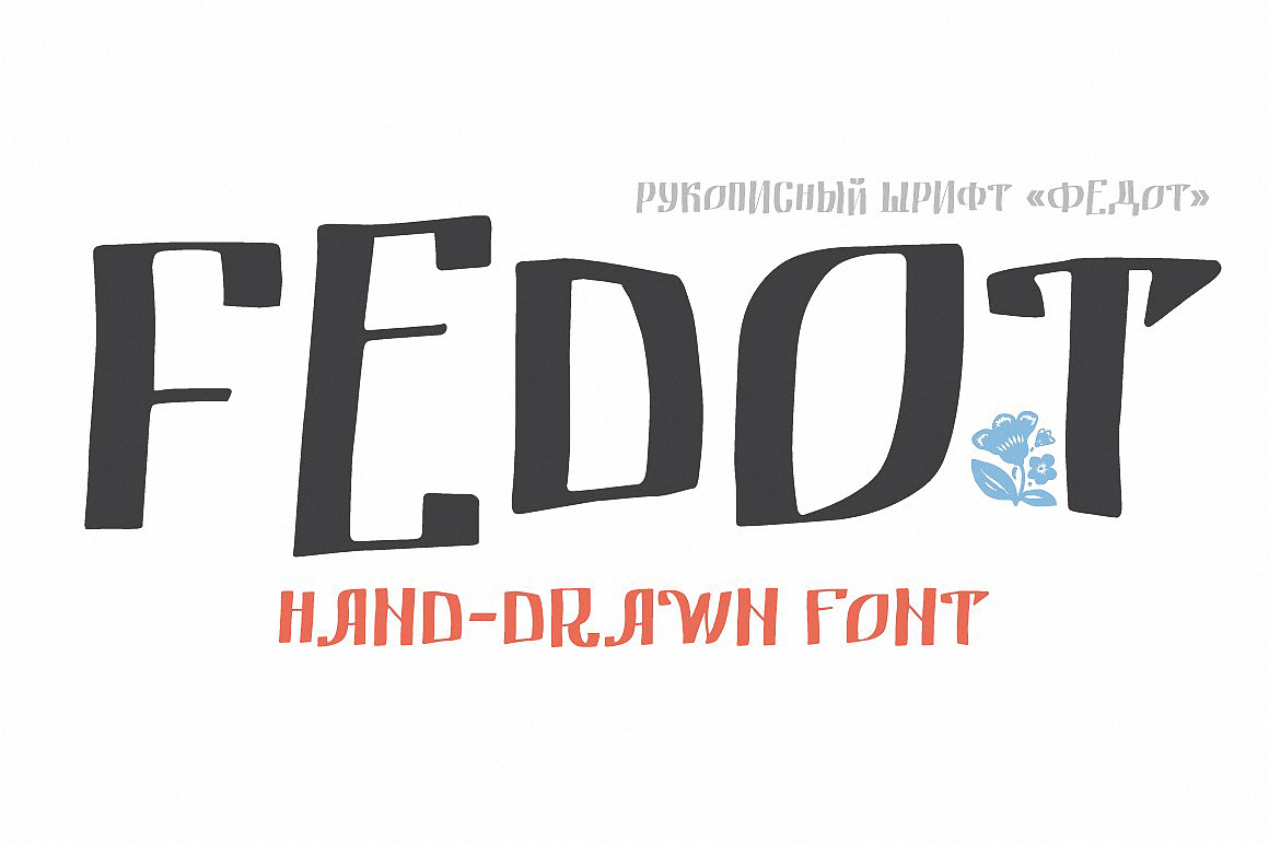 Пример шрифта Fedot