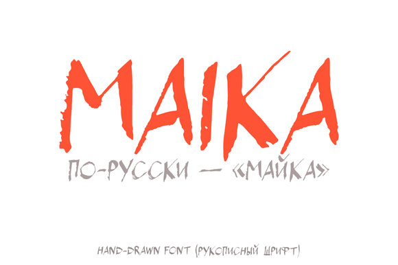 Пример шрифта Maika