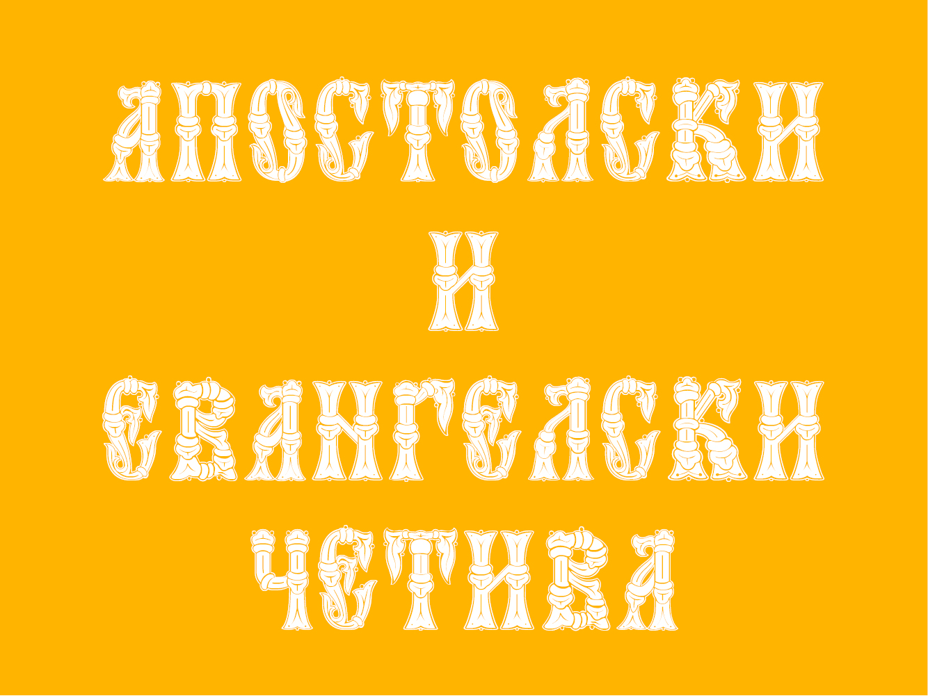 Пример шрифта Cathisma Unicode