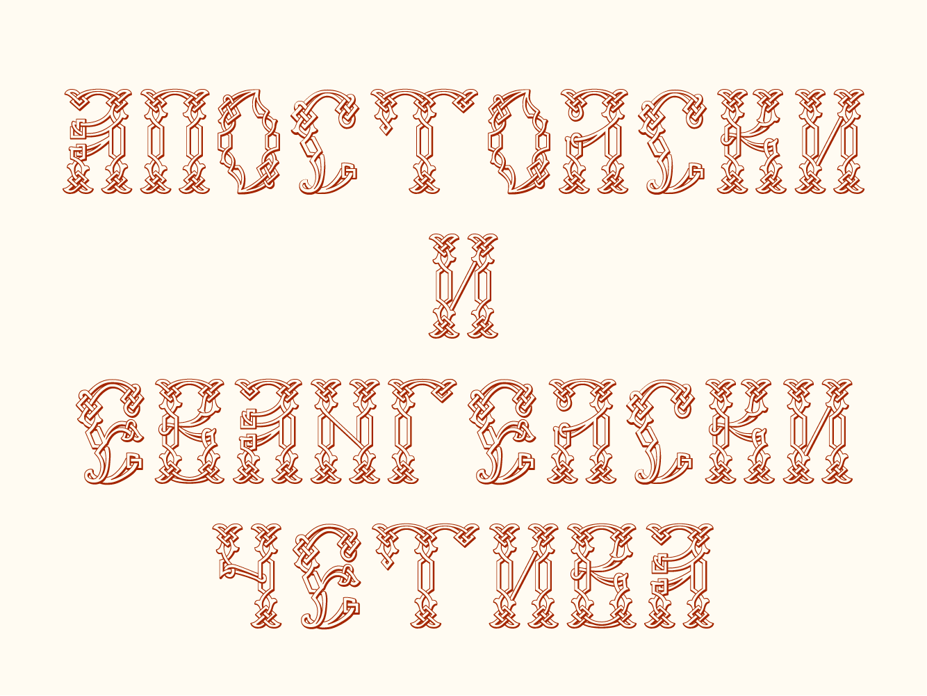 Пример шрифта Vertograd Unicode