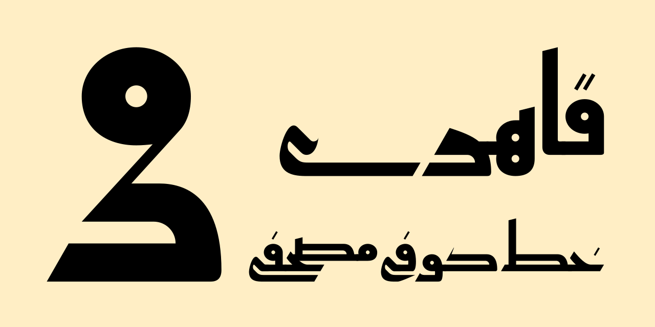 Пример шрифта Qahiri