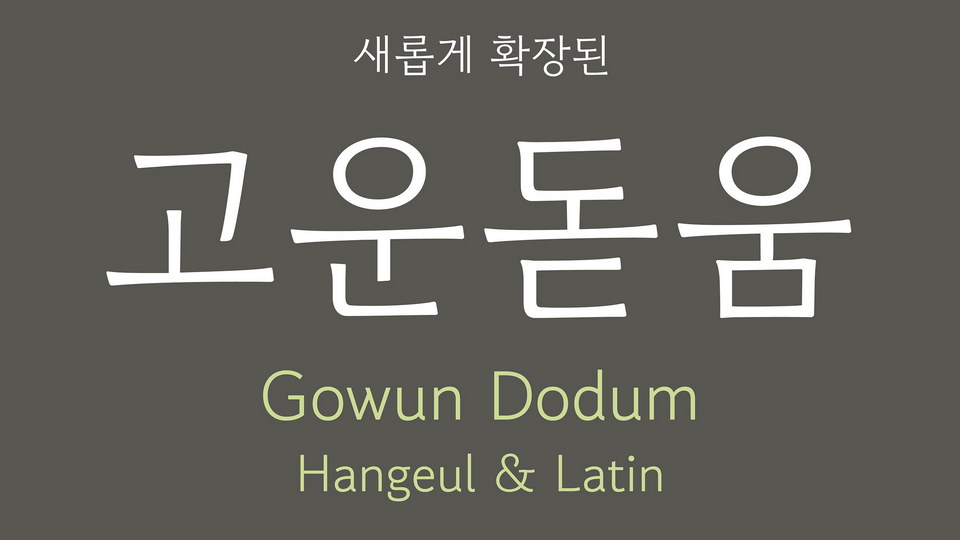 Пример шрифта Gowun Dodum