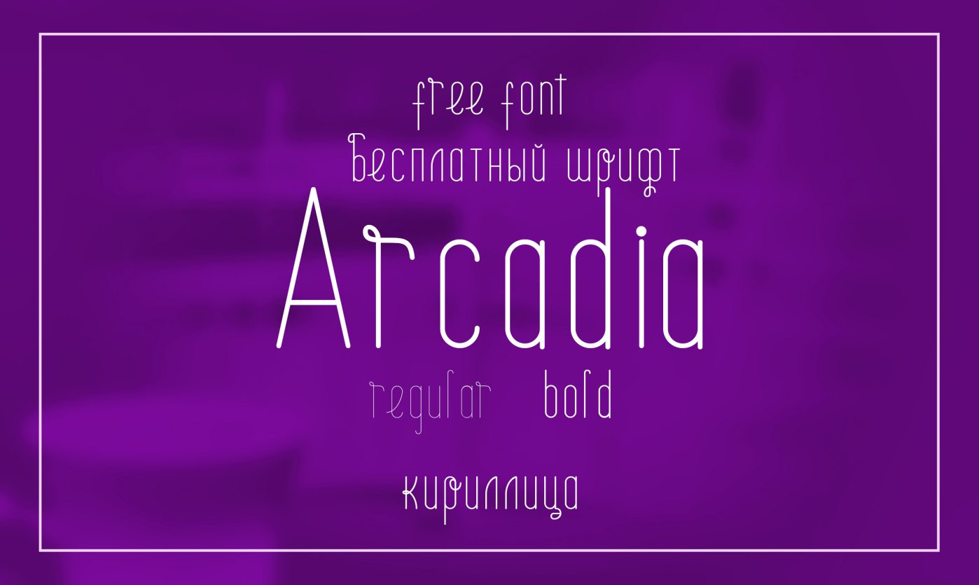 Пример шрифта Arcadia