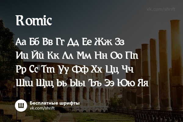 Пример шрифта Romic