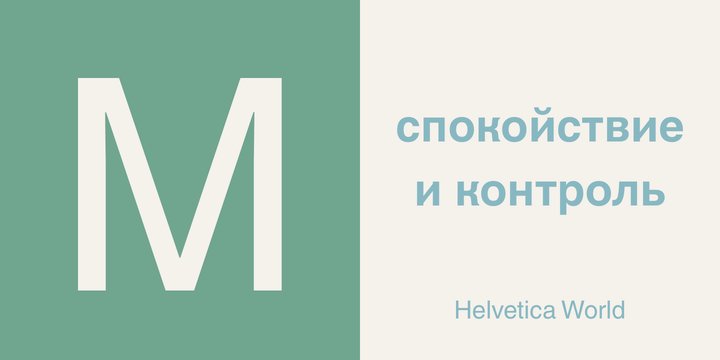 Пример шрифта Helvetica World Regular