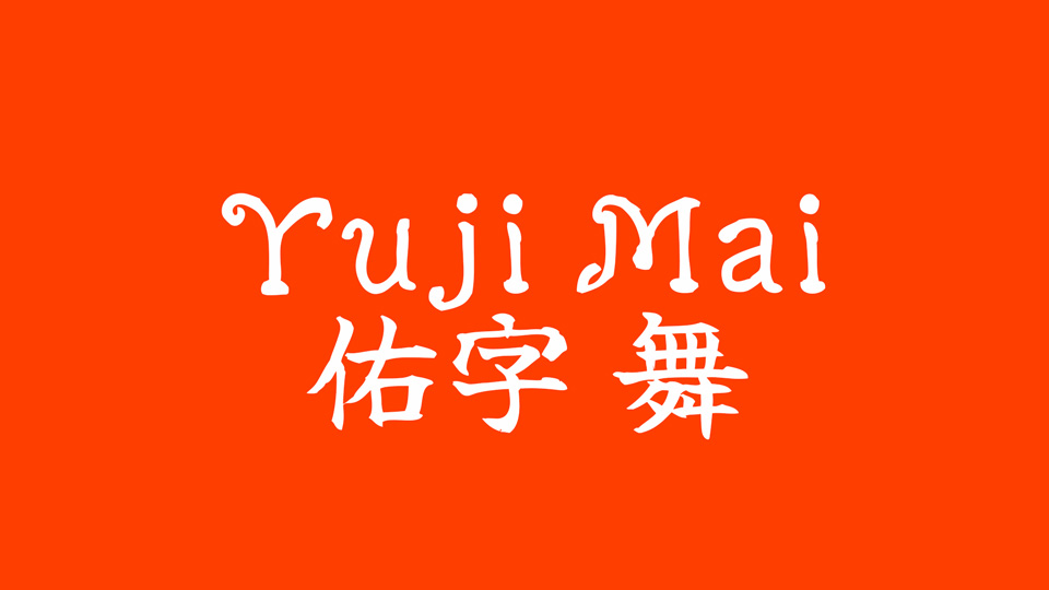 Пример шрифта Yuji Mai