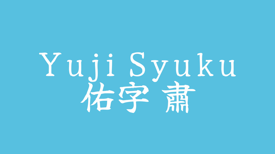 Пример шрифта Yuji Syuku