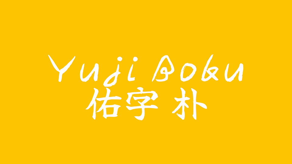 Пример шрифта Yuji Boku