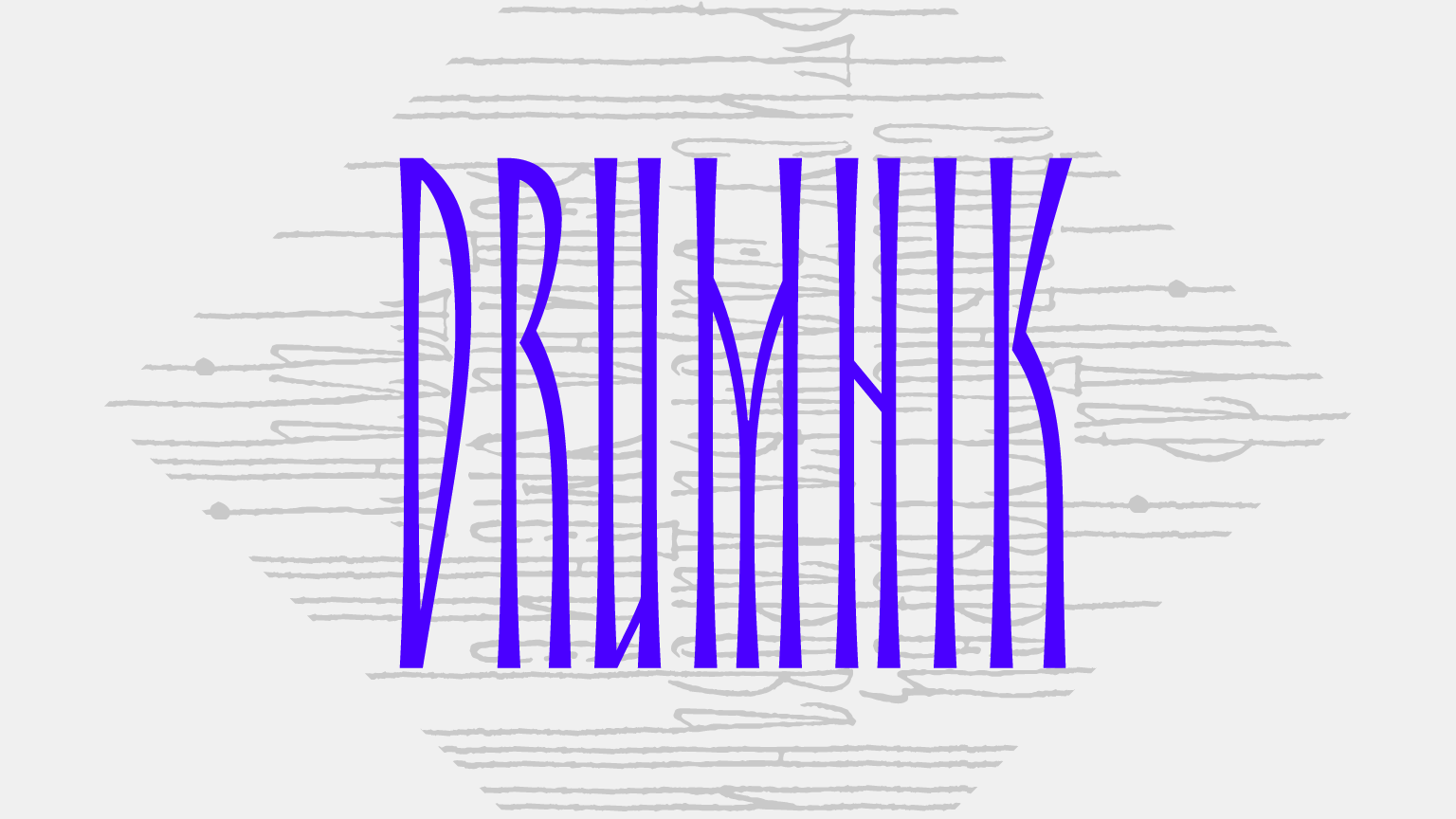 Пример шрифта Drumnik