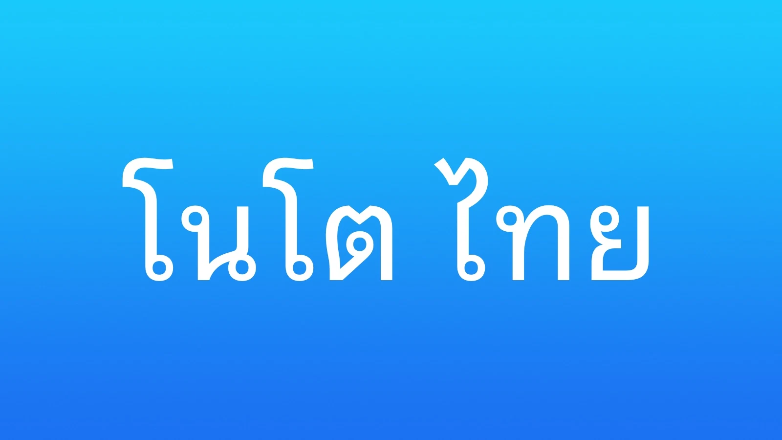 Пример шрифта Noto Sans Lao Looped