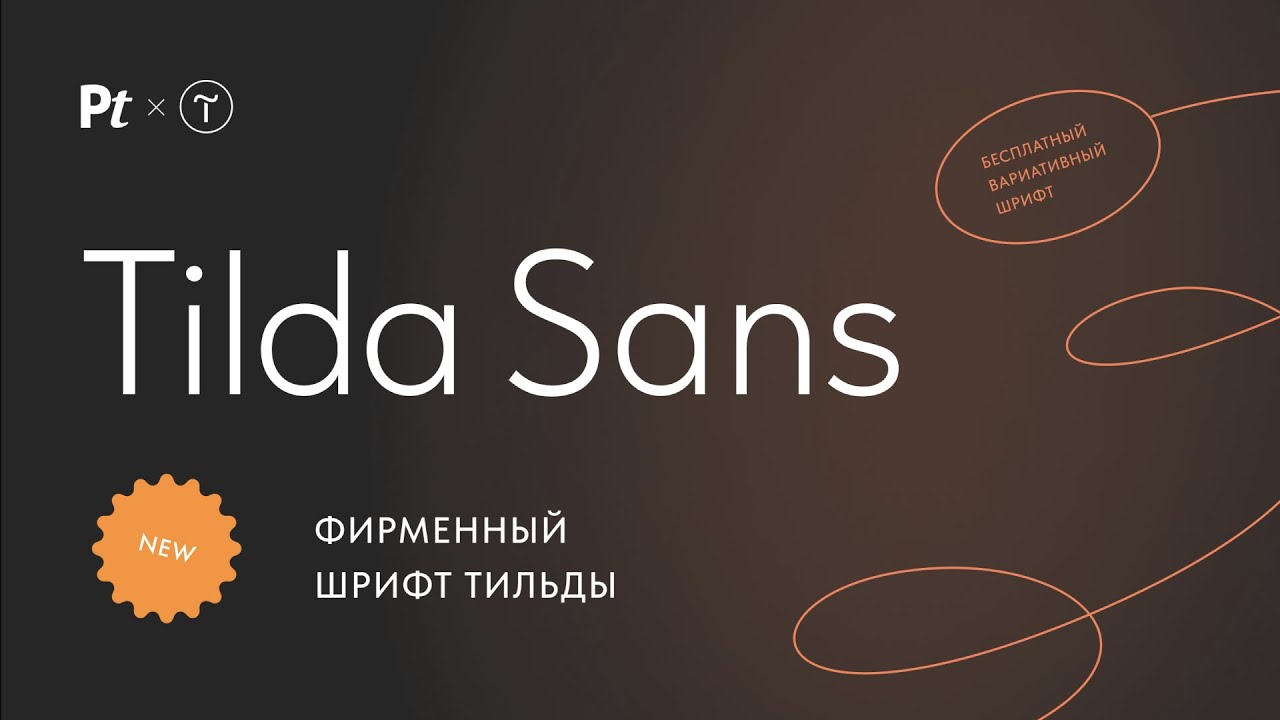 Пример шрифта Tilda Sans