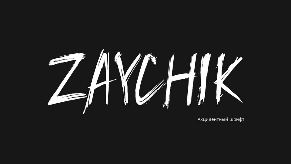 Пример шрифта Zaychik