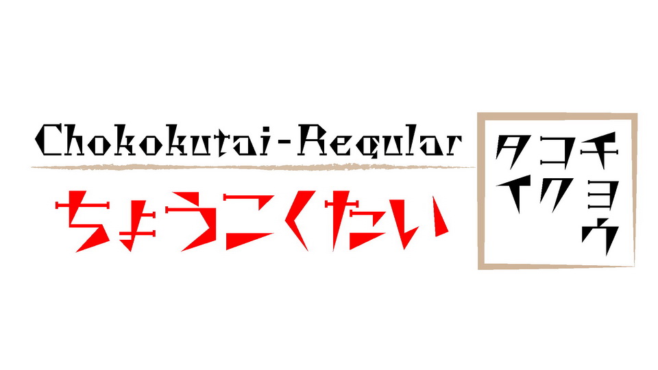 Пример шрифта Chokokutai Regular