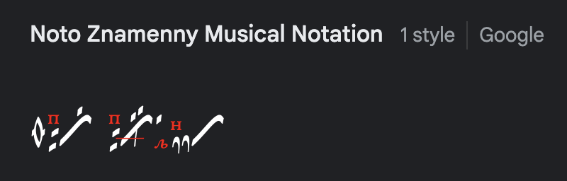 Пример шрифта Noto Znamenny Musical Notation