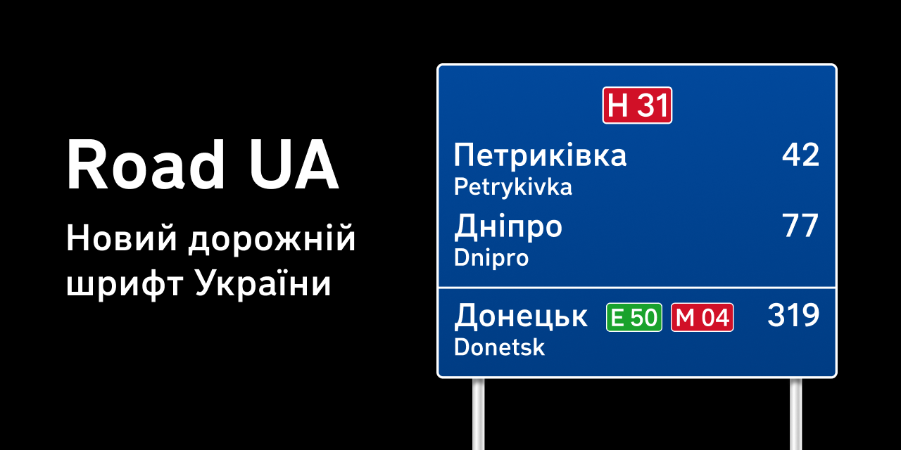 Пример шрифта Road UA Regular