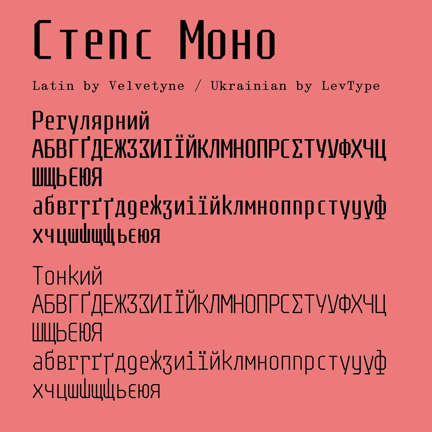 Пример шрифта Steps Mono Thin