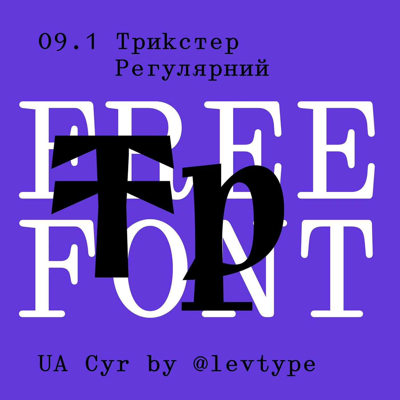 Пример шрифта Trickster Regular