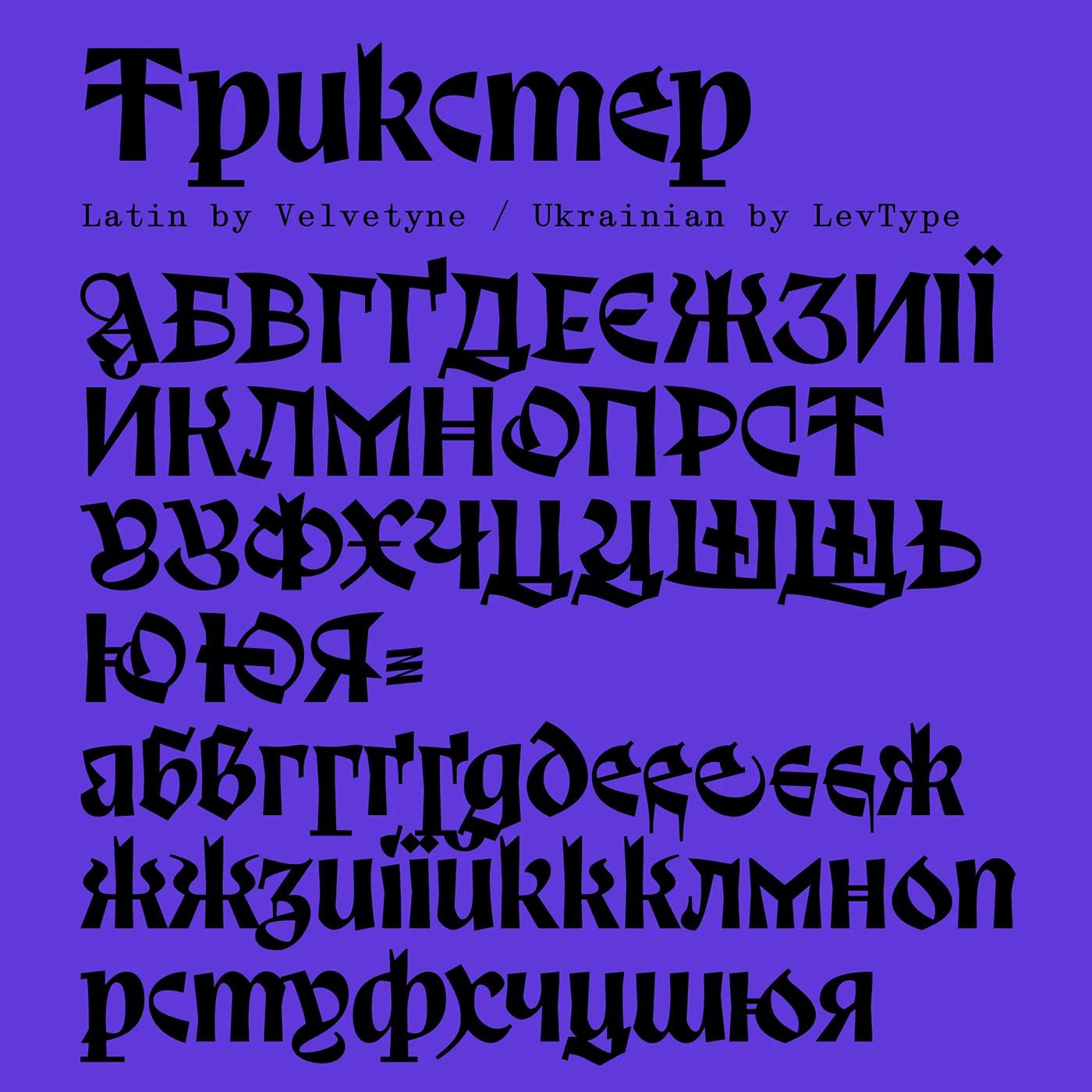 Пример шрифта Trickster Regular